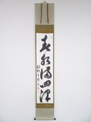 黄檗宗村瀬玄鼎筆　「春水満四澤」一行書　肉筆紙本掛軸（共箱）